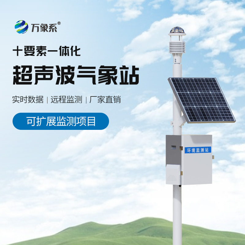 生態(tài)環(huán)境監(jiān)測(cè)站