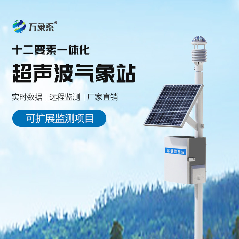 超聲波自動(dòng)氣象站