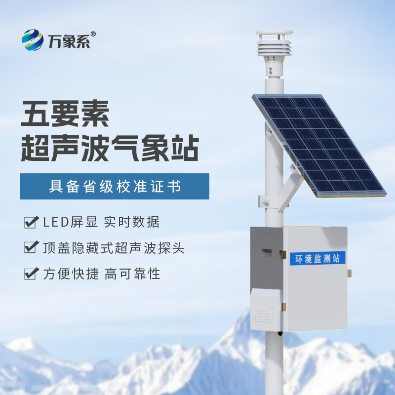 氣象站監(jiān)測(cè)設(shè)備