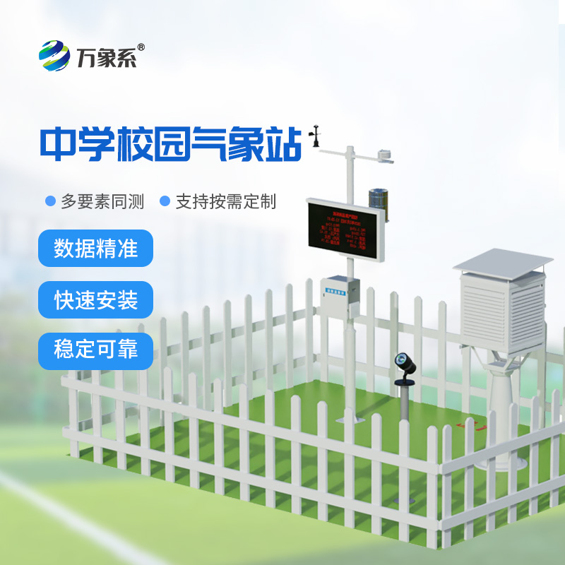 學(xué)校氣象觀測站