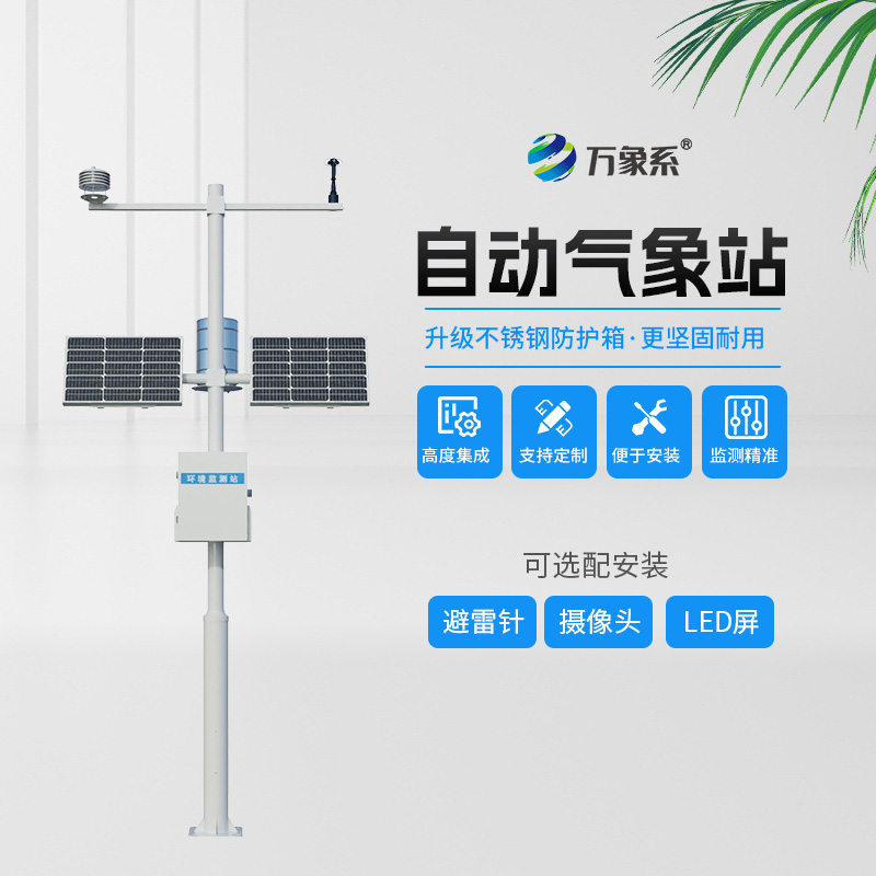 五要素自動(dòng)氣象站