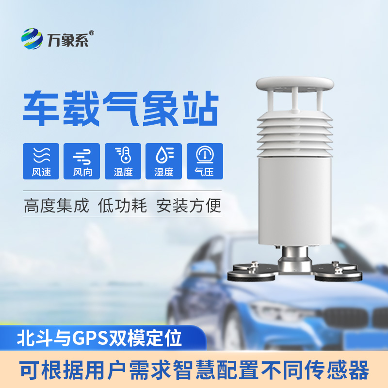 五要素車(chē)載氣象站：大型活動(dòng)賽事的“天氣密碼”