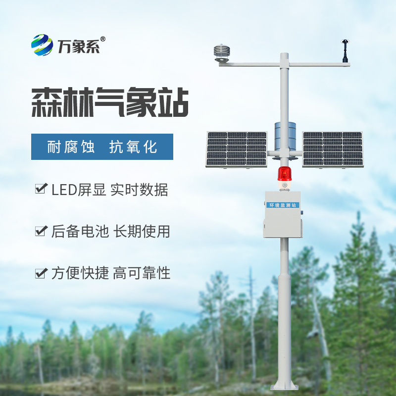 森林火險監(jiān)測站