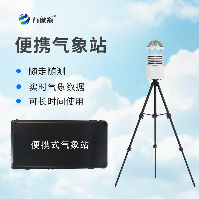 便攜式自動(dòng)氣象觀測站