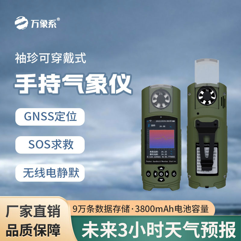 可穿戴手持氣象儀