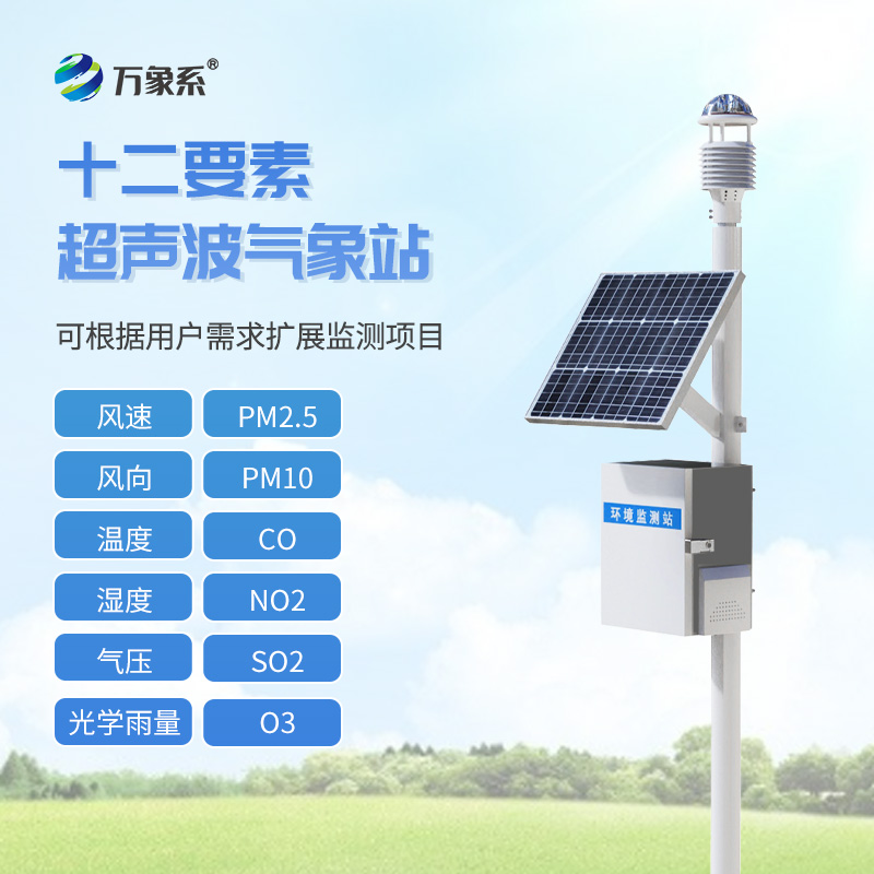 四氣兩塵監(jiān)測系統(tǒng)，?野外氣象“千里眼”