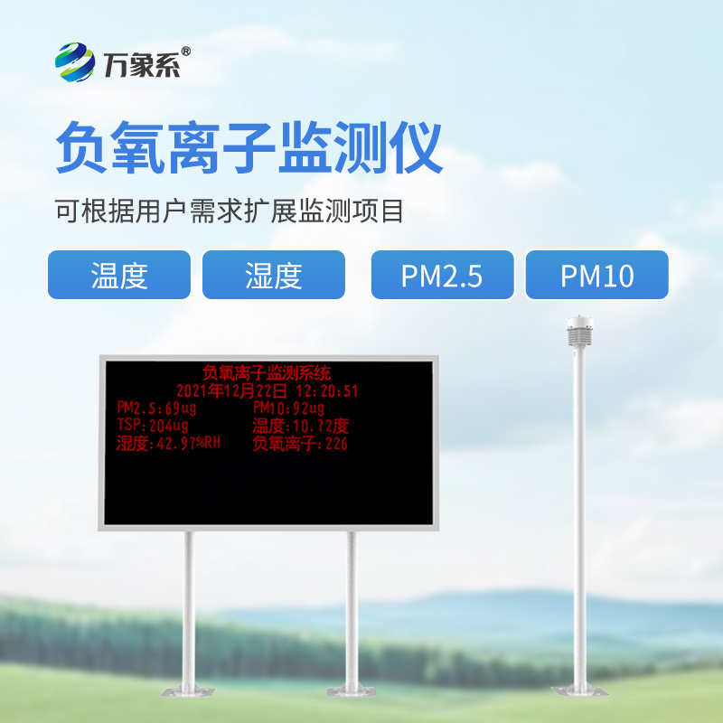 空氣中的“維生素”監(jiān)測者：大氣負氧離子觀測儀