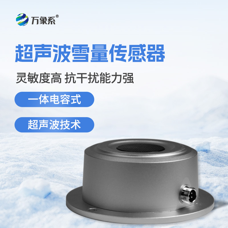 超聲波雪量傳感器