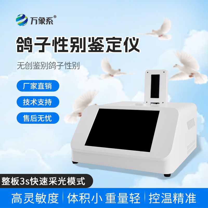 無創(chuàng)鑒別新紀元：鴿子性別鑒別儀如何顛覆傳統(tǒng)？