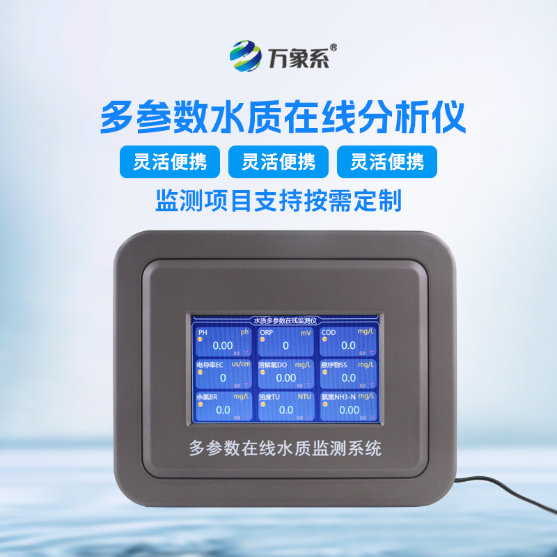 企業(yè)污水在線水質(zhì)檢測儀：環(huán)保監(jiān)測的“智能守門人”