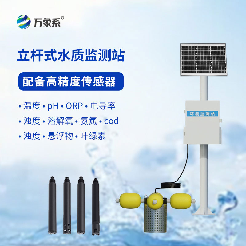 水產(chǎn)養(yǎng)殖監(jiān)測站應(yīng)用于水產(chǎn)養(yǎng)殖、污水治理、水庫、河道等場所