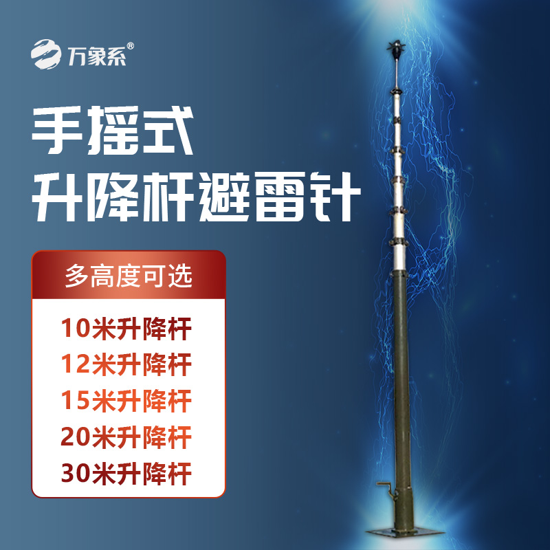 可移動升降避雷針：機動場景下的“安全衛(wèi)士”