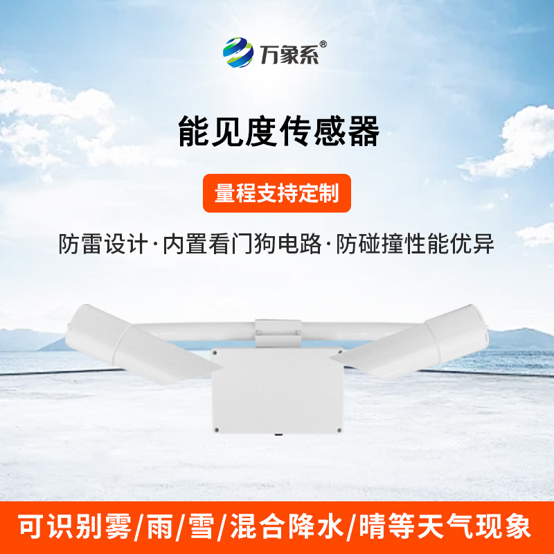 30KM能見度傳感器在不同氣候條件下的穩(wěn)定性表現(xiàn)