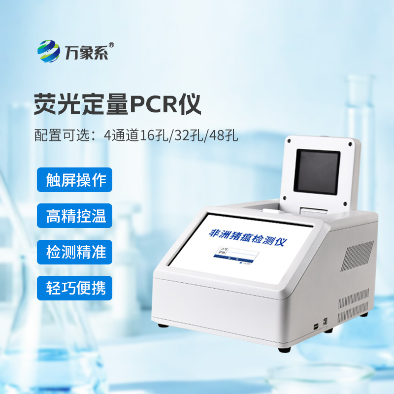 4通道16孔熒光定量PCR儀：分子檢測領(lǐng)域的“高效利器”