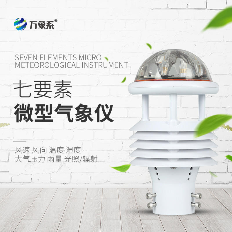 微氣象傳感器：精準捕捉氣象“微表情”的科技精靈