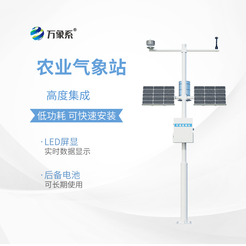 農(nóng)田小氣候觀測系統(tǒng)：農(nóng)業(yè)生產(chǎn)的“氣象參謀”