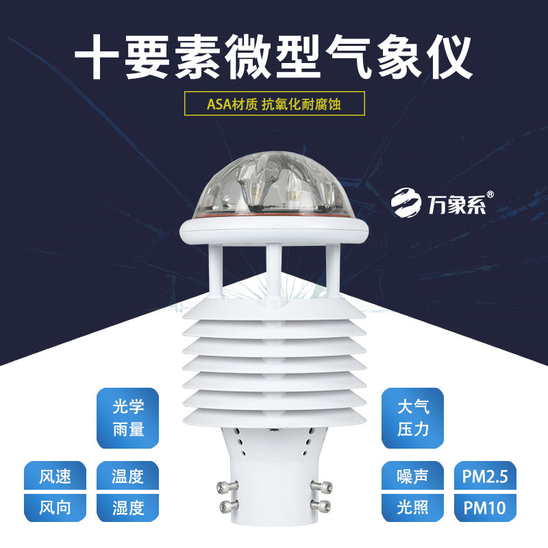 十要素微氣象儀，靈活應(yīng)用，適配多樣場景需求