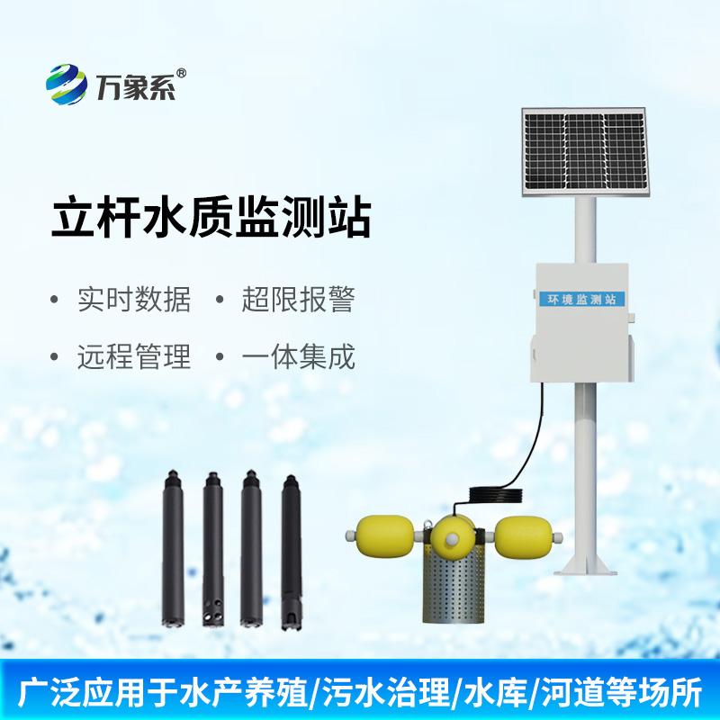立桿多參數(shù)水質(zhì)監(jiān)測站