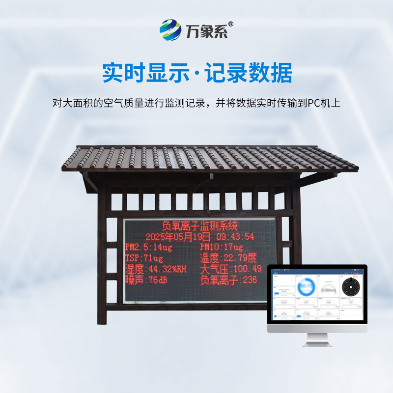 景區(qū)負(fù)氧離子監(jiān)測(cè)站如何測(cè)量大自然的生命力？