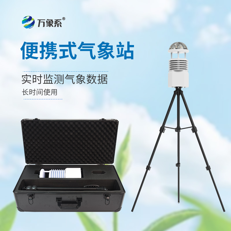 移動(dòng)式自動(dòng)氣象站如何隨時(shí)隨地上崗？