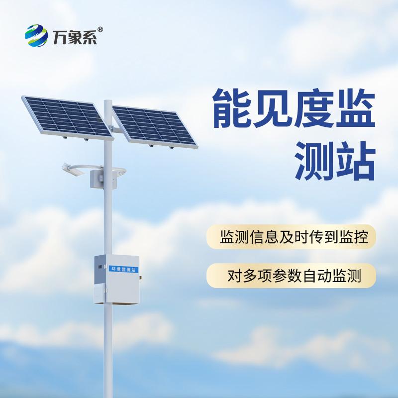 能見度監(jiān)測站：公路哨兵怎樣預(yù)判每一團(tuán)危險(xiǎn)的霧氣？