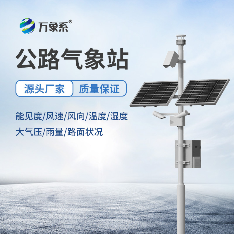 高速公路交通自動(dòng)氣象站：揭秘那些會