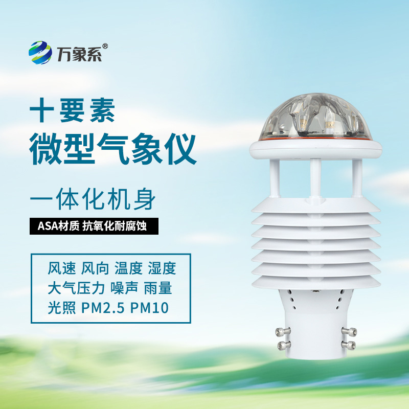 氣象環(huán)境監(jiān)測傳感器如何全方位感知自然氣象變化？