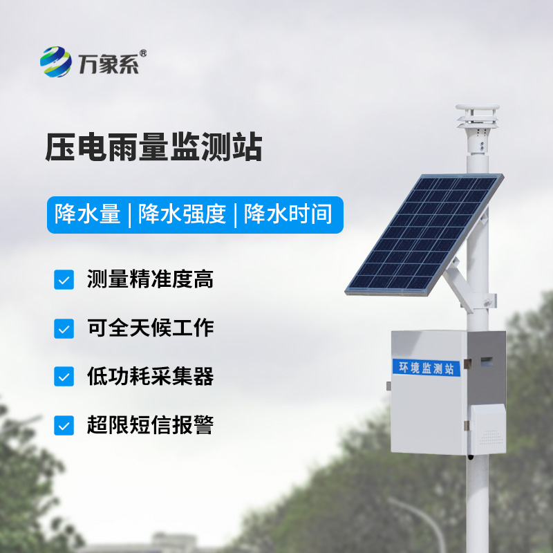 壓電雨量監(jiān)測系統(tǒng)如何重新定義降水監(jiān)測方式？