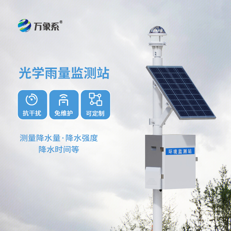 光學(xué)雨量監(jiān)測站，比烏云更懂下雨？