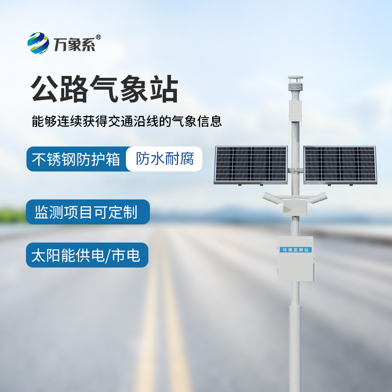 公路交通氣象站如何預(yù)知高速公路的氣象危險(xiǎn)？