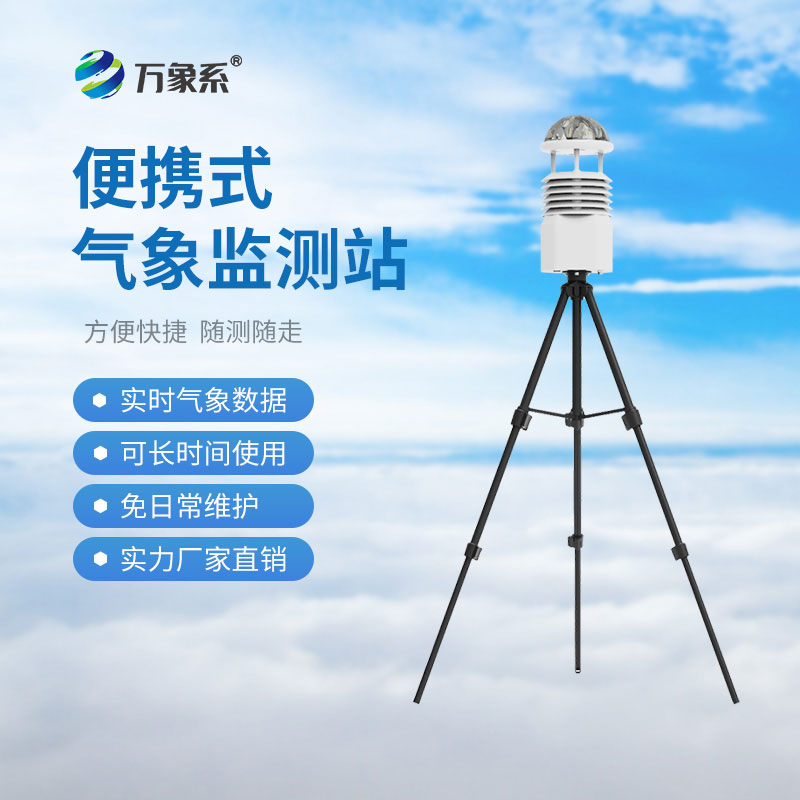 移動(dòng)便攜式氣象站：便攜設(shè)備如何改變應(yīng)急決策模式
