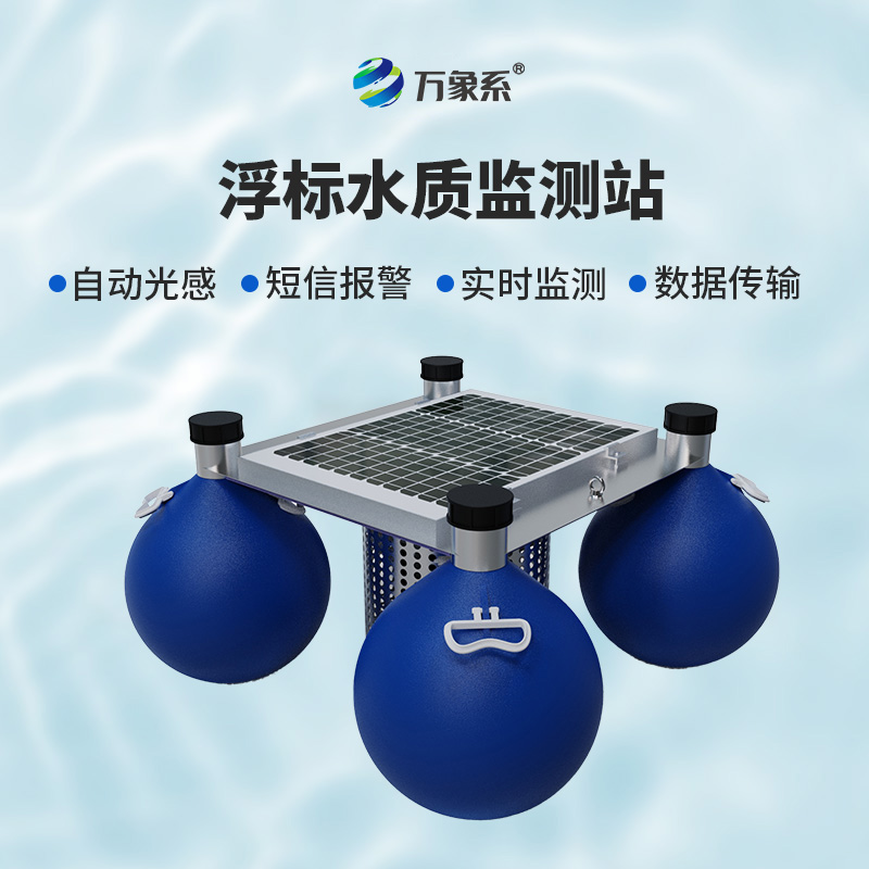 漂浮式水質(zhì)自動(dòng)監(jiān)測站——水上的“漂流實(shí)驗(yàn)室”