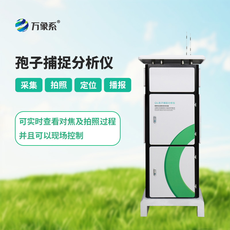 從肉眼觀察到智能識別：孢子自動捕捉系統(tǒng)帶來的改變