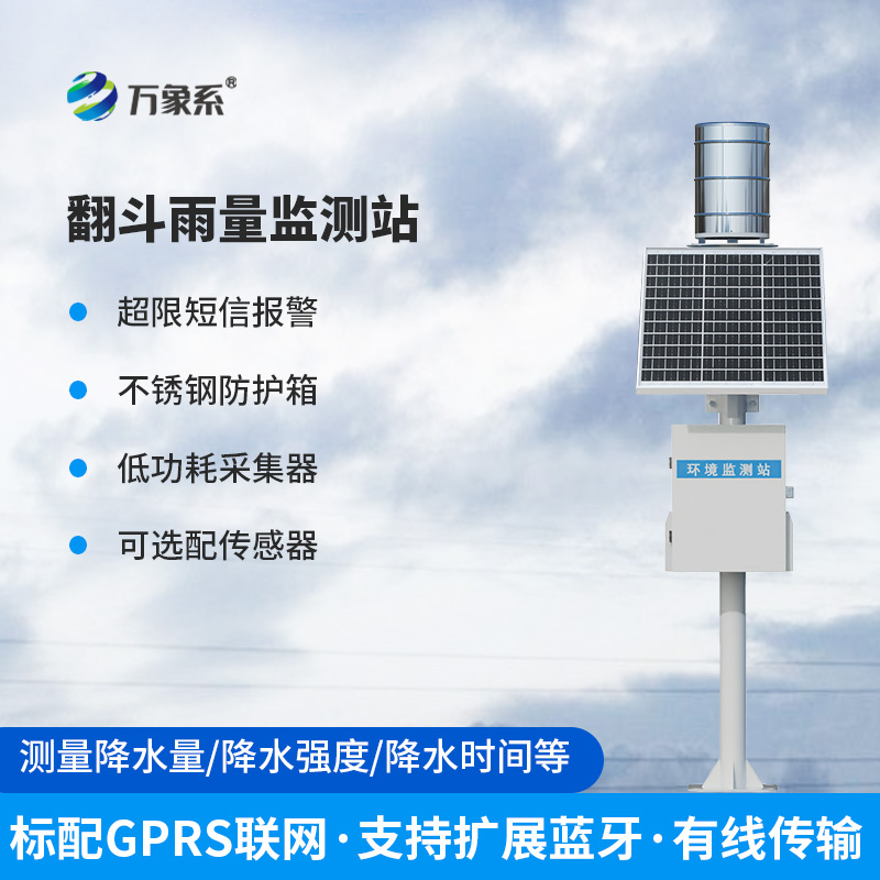 翻斗式雨量觀測(cè)站如何用簡(jiǎn)單結(jié)構(gòu)完成精準(zhǔn)測(cè)量？