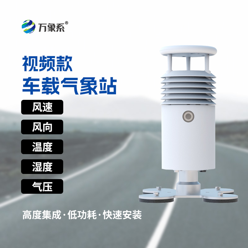 車(chē)載自動(dòng)氣象站