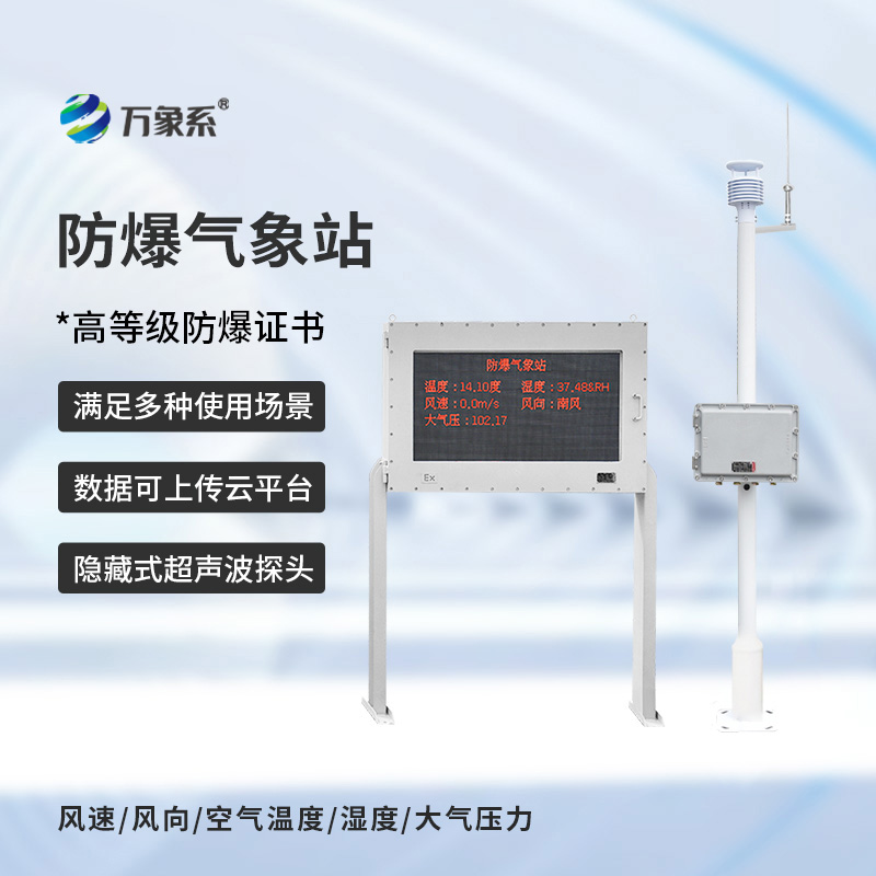 防爆式氣象站