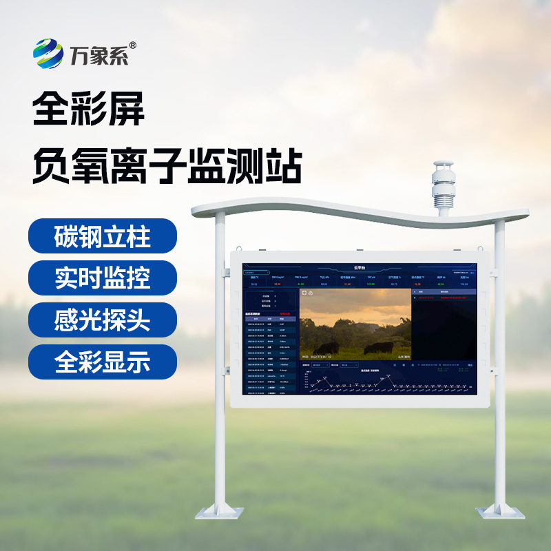 高智能一體化負氧離子監(jiān)測站可精準捕捉空氣中負氧離子的變化
