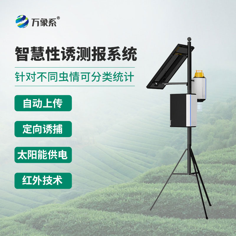 物聯(lián)網(wǎng)蟲情性誘測報儀