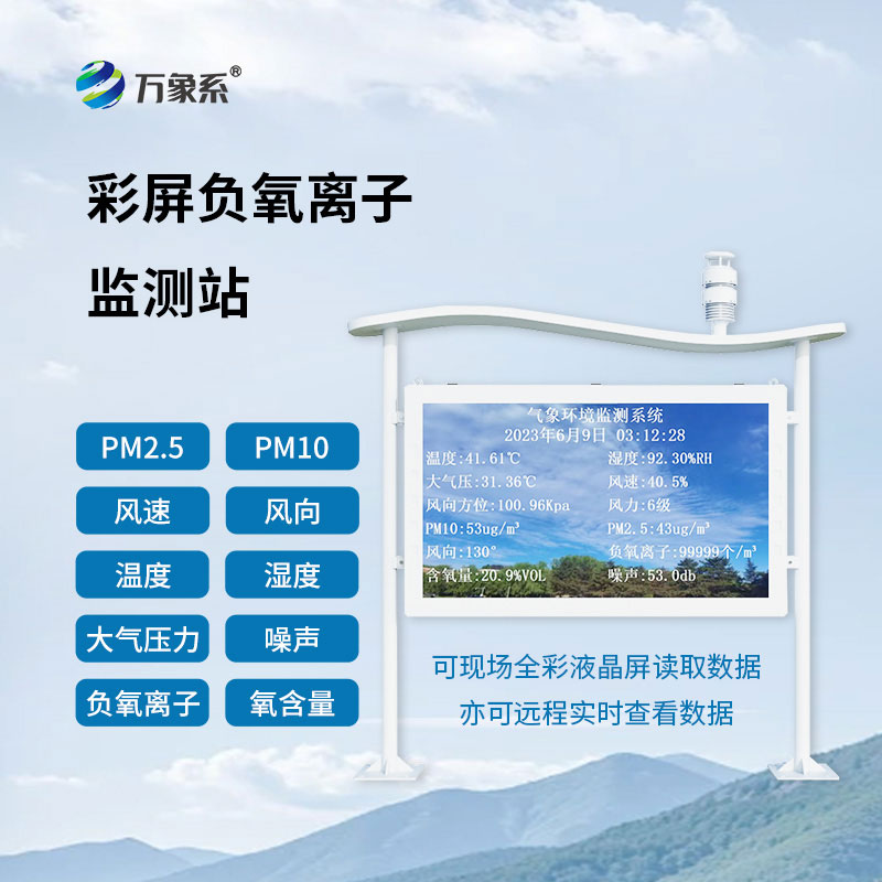 天然氧吧監(jiān)測(cè)站