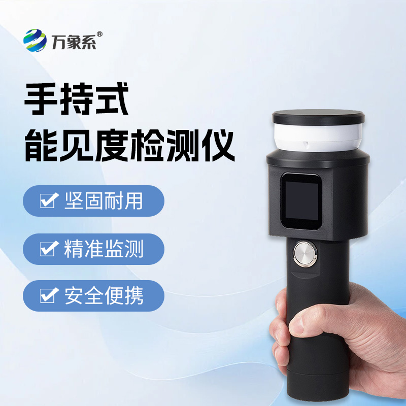 手持式能見(jiàn)度檢測(cè)儀