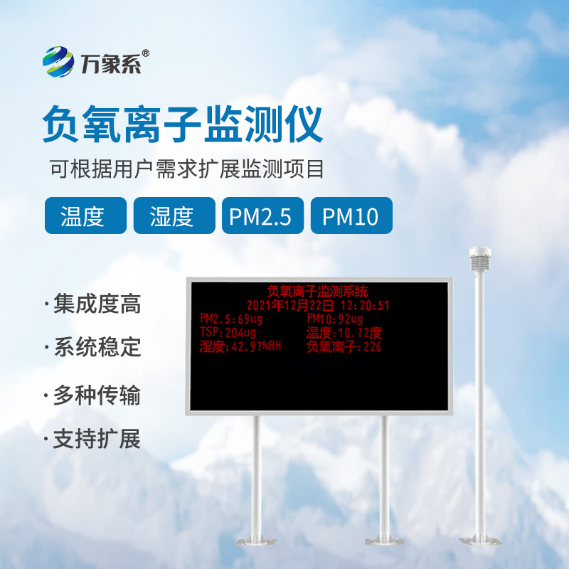 負氧離子在線監(jiān)測系統(tǒng)