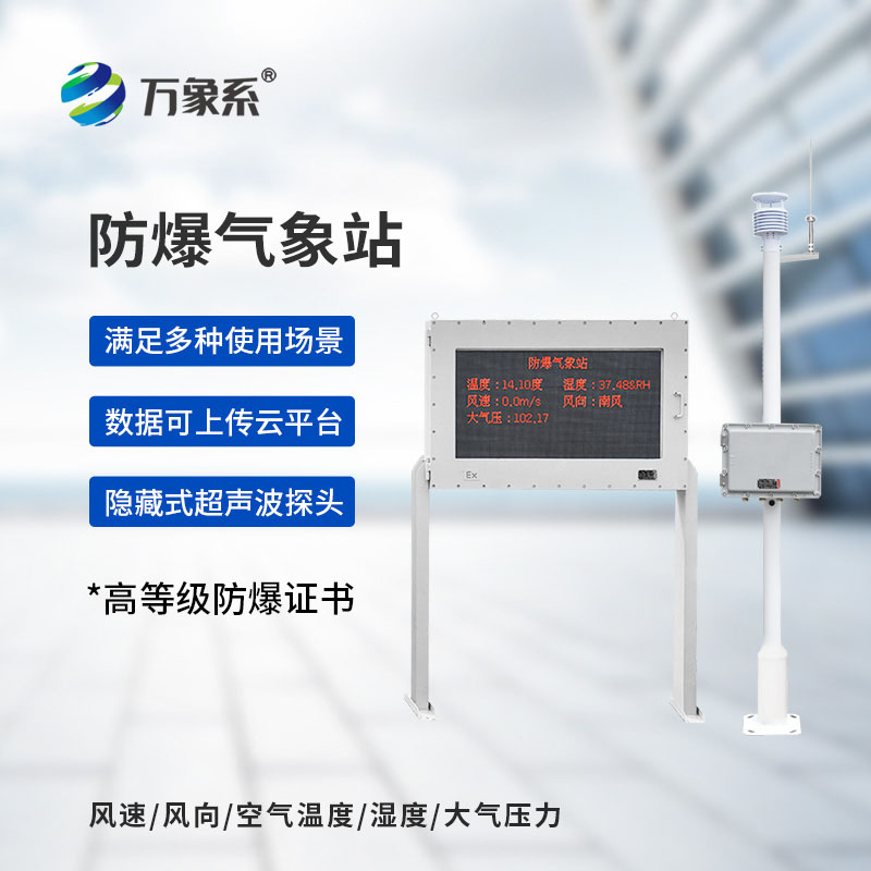 防爆型氣象站