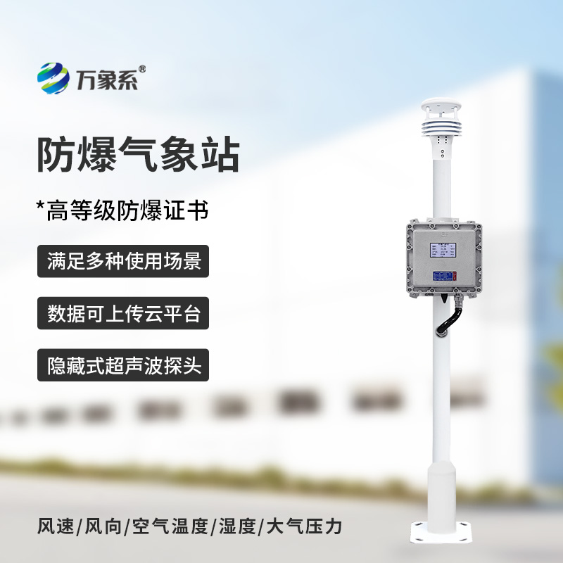 液晶屏防爆氣象站為特殊場(chǎng)所的生產(chǎn)安全筑牢根基