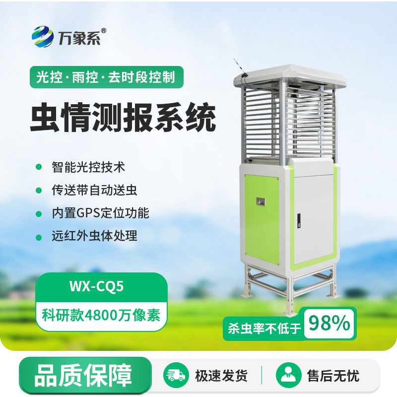 不用人盯守，蟲情早知道！蟲情測報儀守護(hù)萬畝田