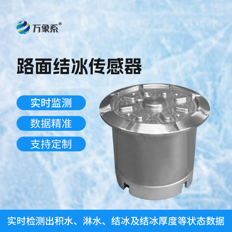 路面結(jié)冰傳感器讓寒冬里的道路保持暢通與安全