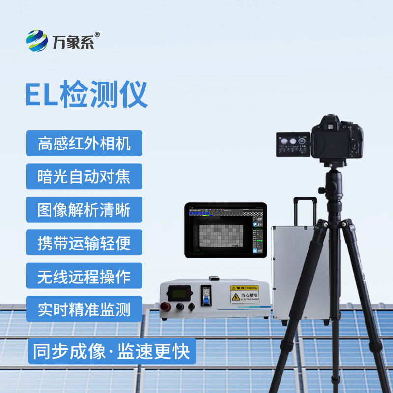 光伏板的“隨身醫(yī)生”：便攜式EL檢測(cè)儀