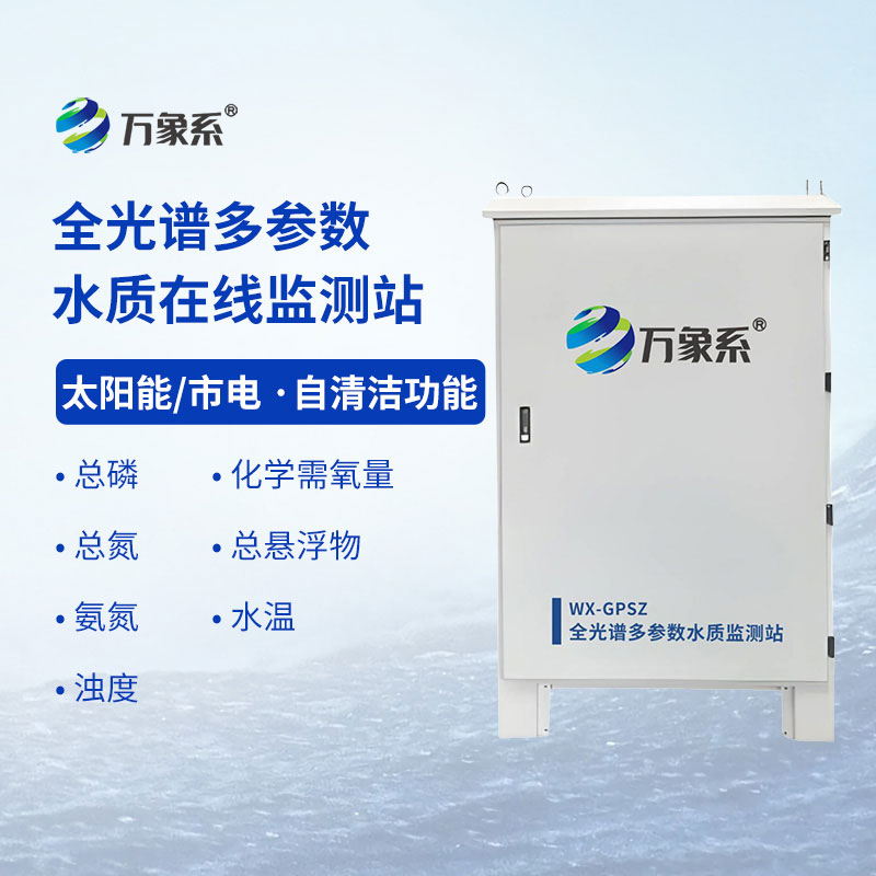 全光譜多參數(shù)水質(zhì)在線監(jiān)測(cè)站:水質(zhì)安全的“隱形防線”